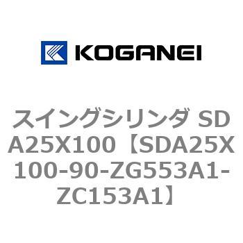 スイングシリンダ SDA25X100 コガネイ