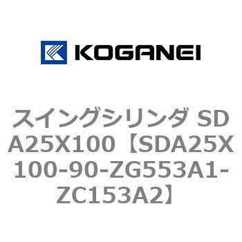 スイングシリンダ SDA25X100 コガネイ