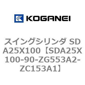スイングシリンダ SDA25X100 コガネイ