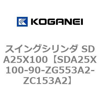 スイングシリンダ SDA25X100 コガネイ