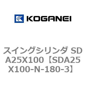 スイングシリンダ SDA25X100 コガネイ
