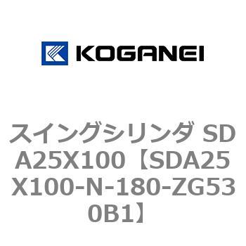 スイングシリンダ SDA25X100 コガネイ