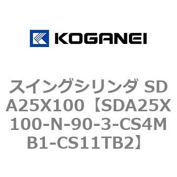 スイングシリンダ SDA25X100 コガネイ