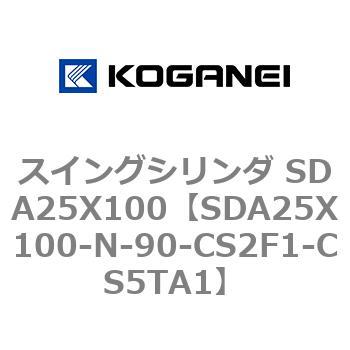 スイングシリンダ SDA25X100 コガネイ