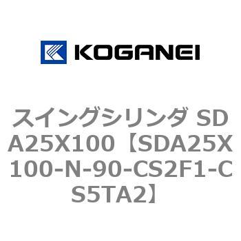 スイングシリンダ SDA25X100 コガネイ
