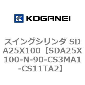 スイングシリンダ SDA25X100 コガネイ