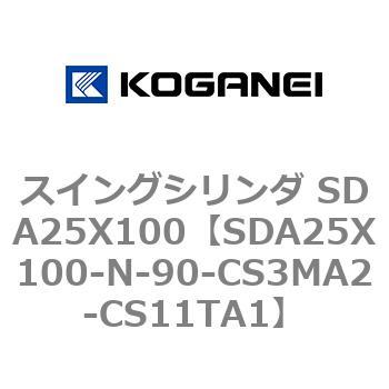 スイングシリンダ SDA25X100 コガネイ