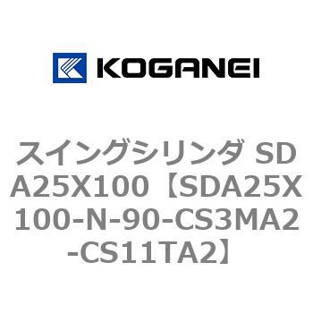 スイングシリンダ SDA25X100 コガネイ