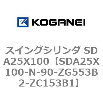 スイングシリンダ SDA25X100 コガネイ