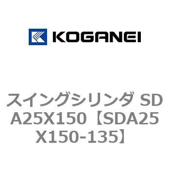 スイングシリンダ SDA25X150 コガネイ