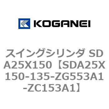 スイングシリンダ SDA25X150 コガネイ