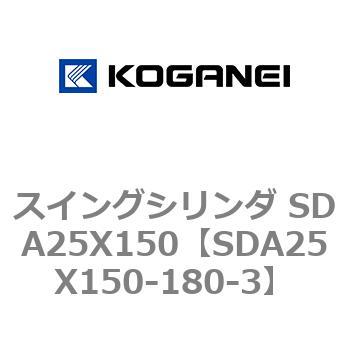 スイングシリンダ SDA25X150 コガネイ