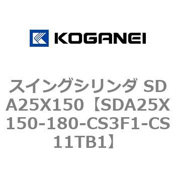 スイングシリンダ SDA25X150 コガネイ