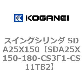 スイングシリンダ SDA25X150 コガネイ