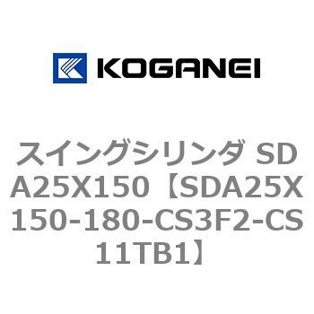 スイングシリンダ SDA25X150 コガネイ