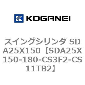 スイングシリンダ SDA25X150 コガネイ