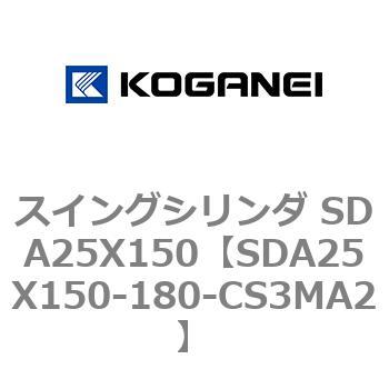 スイングシリンダ SDA25X150 コガネイ