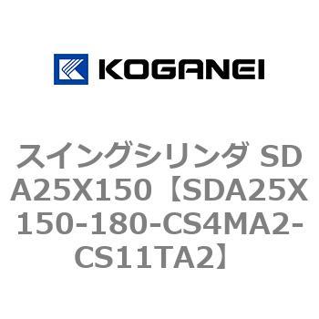 スイングシリンダ SDA25X150 コガネイ