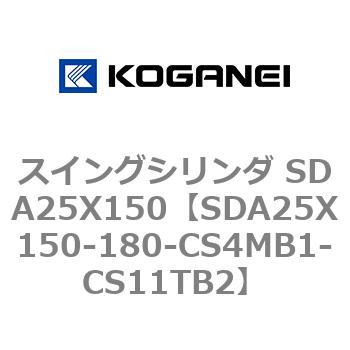 スイングシリンダ SDA25X150 コガネイ
