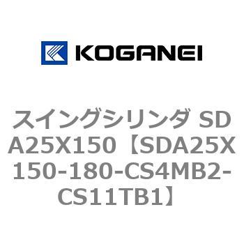 スイングシリンダ SDA25X150 コガネイ