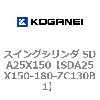 スイングシリンダ SDA25X150 コガネイ