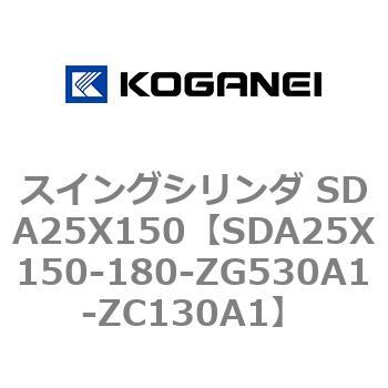 スイングシリンダ SDA25X150 コガネイ