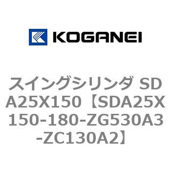 スイングシリンダ SDA25X150 コガネイ