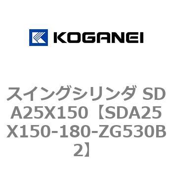 スイングシリンダ SDA25X150 コガネイ