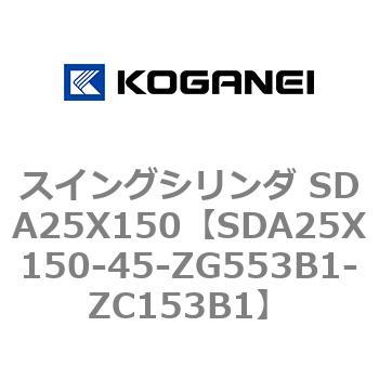 スイングシリンダ SDA25X150 コガネイ