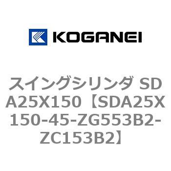 スイングシリンダ SDA25X150 コガネイ