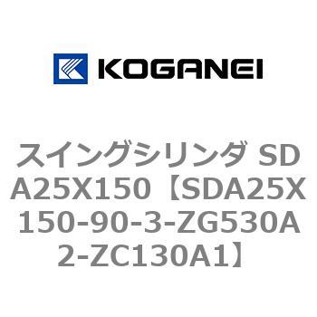 スイングシリンダ SDA25X150 コガネイ