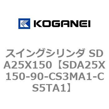 スイングシリンダ SDA25X150 コガネイ