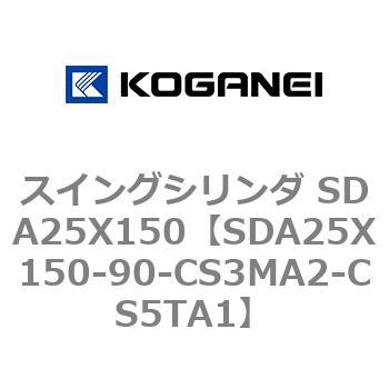 スイングシリンダ SDA25X150 コガネイ