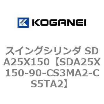 スイングシリンダ SDA25X150 コガネイ