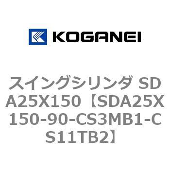 スイングシリンダ SDA25X150 コガネイ