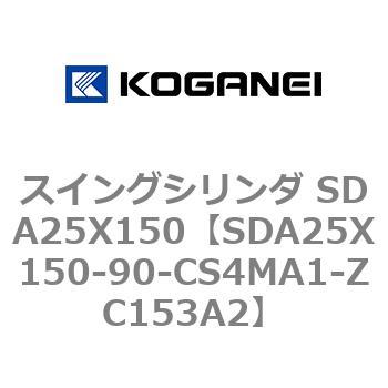 スイングシリンダ SDA25X150 コガネイ