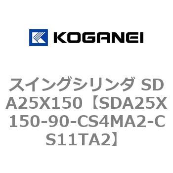 スイングシリンダ SDA25X150 コガネイ
