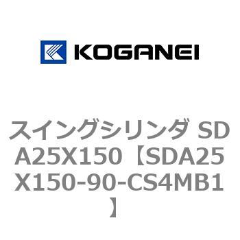 スイングシリンダ SDA25X150 コガネイ