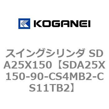 スイングシリンダ SDA25X150 コガネイ
