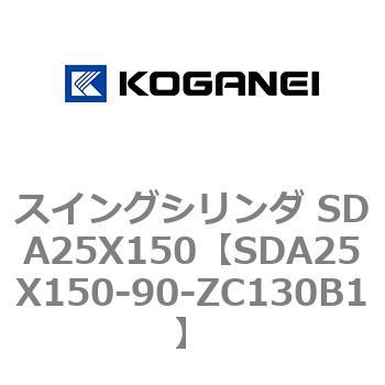 スイングシリンダ SDA25X150 コガネイ