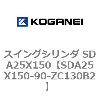 スイングシリンダ SDA25X150 コガネイ