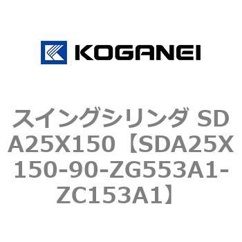 スイングシリンダ SDA25X150 コガネイ