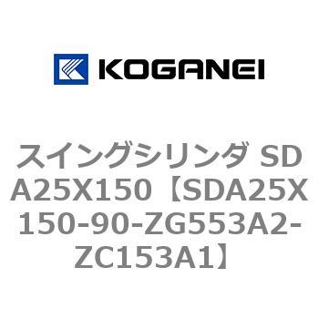 スイングシリンダ SDA25X150 コガネイ