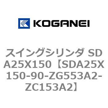 スイングシリンダ SDA25X150 コガネイ