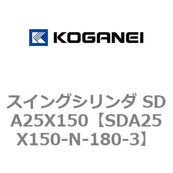 スイングシリンダ SDA25X150 コガネイ