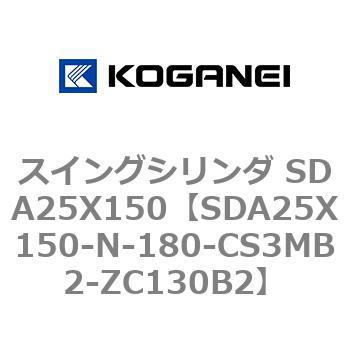 スイングシリンダ SDA25X150 コガネイ