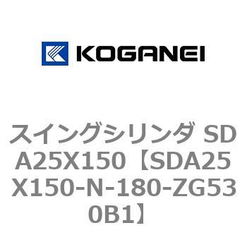スイングシリンダ SDA25X150 コガネイ