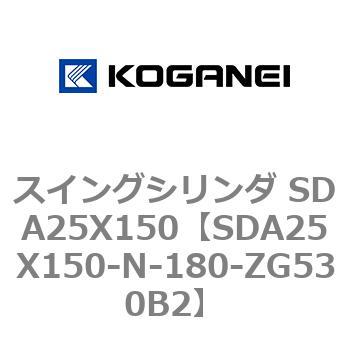 スイングシリンダ SDA25X150 コガネイ
