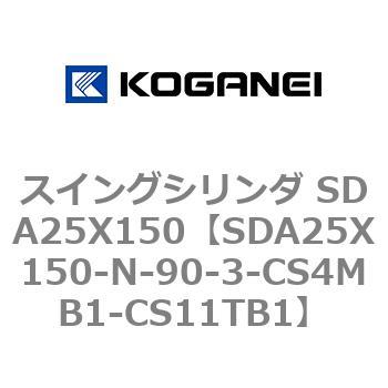 スイングシリンダ SDA25X150 コガネイ