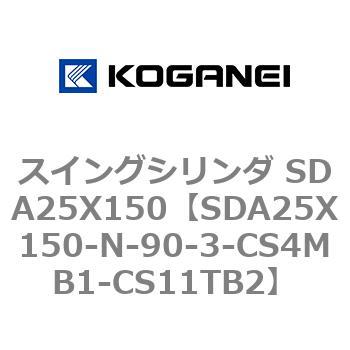 スイングシリンダ SDA25X150 コガネイ